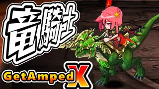 【配信アーカイブ】スーパードラゴンライド【#GetAmpedX 】