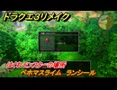 ドラクエ３リメイク　はぐれモンスターの場所　ベホマスライム　ランシール　＃１８５　【DQ３HD-２D】