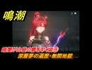 鳴潮　暗闇が白昼の扉を叩く頃⑨　深層夢の遍歴・無間地獄　永夜が明ける時まで　Ver.1.4追加ストーリー　＃９