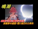 鳴潮　暗闇が白昼の扉を叩く頃⑩　深層夢の遍歴・雪に隠された事件　永夜が明ける時まで　Ver.1.4追加ストーリー　＃１０