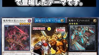 【1分でわかる遊戯王テーマ解説】聖騎士/聖剣【マスターデュエル-Yu-Gi-Oh!  Master Duel】