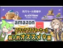 2024年Amazonブラックフライデーセール先行版オススメ９種類