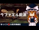 【ゆっくり解説】ゆっくり学ぶ西洋美術史～ラファエル前派～