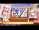【ゆる企画】ついねむラジオ_第１７回【MADE_IN_JAPAN】