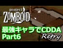 【Project Zomboid】最強キャラでCDDA Retry Part6【ゆっくり実況プレイ】
