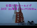2018 BRM713 北海道1000km（5）