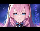 星間通信 - 巡音ルカ / interstellar communication - megurine ruka