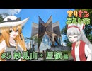 まりもこぶらり旅 #5 妙見山のシンボル「星嶺」を見に行こう