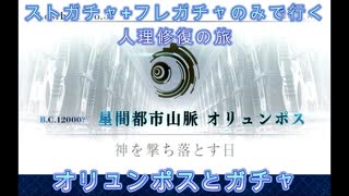 【FGO】ストガチャ+フレガチャのみで行く人理修復の旅 【オリュンポス+ガチャ編】