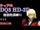 【第14回】僧侶先頭縛り ～ シャアのDQ3 HD-2D版
