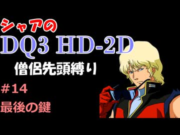 【第14回】僧侶先頭縛り ～ シャアのDQ3 HD-2D版