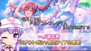 【デレステ】ドミナントフレデリカチャレンジ11月編　Part175【VOICEROID実況】