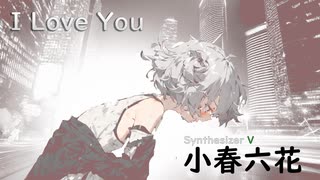 【I LOVE YOU/尾崎 豊】SynthesizerV小春六花AI【Koharu Rikka】【SynthV Cover カバー曲】