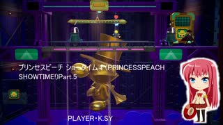 プリンセスピーチ ショータイム！(PRINCESSPEACH SHOWTIME!)Part.5
