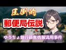 ゆうちょ銀行顧客情報不正流用事件【圧倒的郵便局伝説】