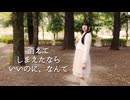 【*ふく´ Д `ざわ*】消えてしまえたならいいのに、なんて 踊ってみた。