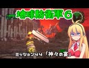 【地球防衛軍６】INFERNO初プレイいんしばレンジャーPart44【VOICEROID実況】