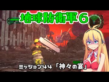 【地球防衛軍６】INFERNO初プレイいんしばレンジャーPart44【VOICEROID実況】
