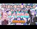 【CoDBO6】初心者なお姉ちゃんがNoname@怖くないもんさんとBO6をやっていく！【VOICEROID実況】