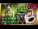 【そげ部】３人協力型デッキ構築ローグライクゲーム『HELLCARD』は動画向きではない【前編】