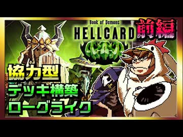 【そげ部】３人協力型デッキ構築ローグライクゲーム『HELLCARD』は動画向きではない【前編】
