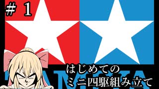 【ミニ四駆】はじめての、ミニ四駆組み立て#1【生配信再録】