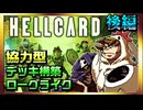 【そげ部】３人協力型デッキ構築ローグライクゲーム『HELLCARD』は動画向きではない【後編】