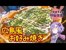 多少焦がしても気にしない広島風お好み焼きです！【VOICEROIDキッチン】