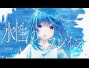 【ニコカラ】水性のリフレイン【on vocal】