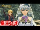 ［ゼノブレイドDE  つながる未来#2]　メリアが今やるべきこと