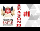 ＳＢＣ　ＳＥＡＳＯＮ１3　第1章（下）