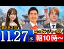 【2024/11/27(水)ニコ生第324回】ニッポンジャーナル