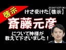 短-【YOOR限定動画】【啓示】斎藤壺彦について神様がその正体を教えて下さいました！