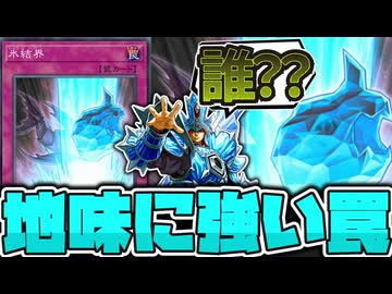 【遊戯王】 氷結界だけど氷結界じゃない謎カード 『氷結界』 【ゆっくり解説】