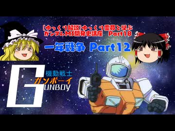 [ゆっくり解説]ゆっくり霊夢と学ぶガンダムMS開発史講座　Part18