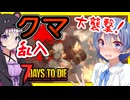 【7daystodie CUYD】MOD特有のとんでもない大襲撃！やりすぎです！！#9【ボイスロイド実況】