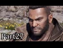 【実況】ファイナルファンタジー７リメイクリバース！！part27