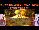 【ドラゴンクエストⅦ】ゆかあかが通ってこなかった神ゲーを初見プレイ　第80回　～DQ7編～【Voiceroid実況】