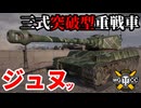 【WoT:Type 3 Ju-Nu】ゆっくり実況でおくる戦車戦Part1864 byアラモンド【World of Tanks | 三式重戦車ジュヌ】
