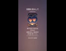 音楽作ってみた♯∞【対策対応版/ 歌詞表示あり】