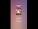 音楽作ってみた♯∞【対策対応版/ 歌詞表示あり】
