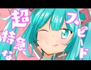 超特キュート / 初音ミク