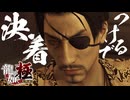 真島ニキと決着つけるぜぇぇぇ！！！！！【龍が如く極：ゲーム実況】#32
