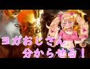 【スト６】リリンちゃんがヨガのおじさんを分からせるよ