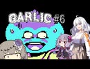 【Garlic#6】ニンニクの超下心伝説＆ゆかりとあかりの積みゲー崩し ～ビリビリニンニク～【VOICEROID実況】