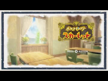 ◆ポケモンスカーレット　実況プレイ◆part77