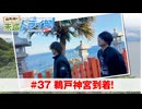 狩野翔の未踏ドライ部！3rd season 南九州編#37「鵜戸神宮到着!」【出演：狩野翔・笠間淳／天の声：熊谷健太郎】