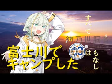 【紡乃世詞音】富士川でキャンプした【野外料理祭３】