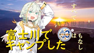 【紡乃世詞音】富士川でキャンプした【野外料理祭３】