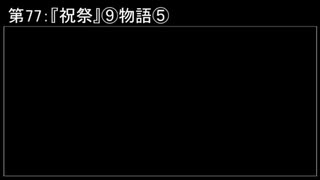 深淵ラジオ(ラジオ風備忘録)77『祝祭』⑨物語V